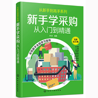 从新手到高手系列--新手学采购——从入门到精通
