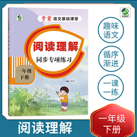 小学一年级下册语文专项训练练习册语文基础课堂阅读理解新统编人教版