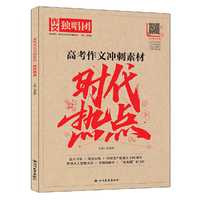 作文独唱团 2021年高考作文冲刺素材 时代热点