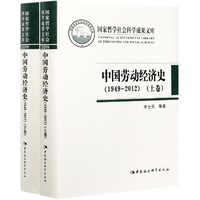 中国劳动经济史（1949—2012）（全二卷）