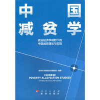 中国减贫学：政治经济学视野下的中国减贫理论与实践
