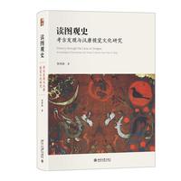 读图观史:考古发现与汉唐视觉文化研究