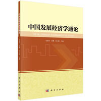 中国发展经济学通论