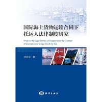国际海上货物运输合同下托运人法律制度研究