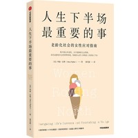 人生下半场最重要的事