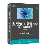 大规模C++软件开发 卷1 过程与架构(英文版)