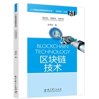 人工智能与智能教育丛书:区块链技术