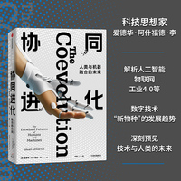 协同进化：人类与机器融合的未来 ChatGPT终极威胁猜想 中信出版社
