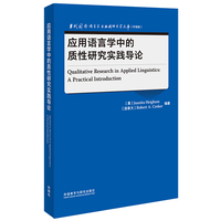 应用语言学中的质性研究实践导论(当代国外语言学与应用语言学文库)(升级版)