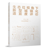 生态位视角下新型城镇化适宜度评价