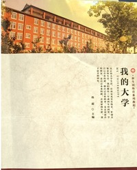 我的大学