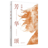 芳华颂