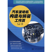 汽车发动机构造与拆装工作页