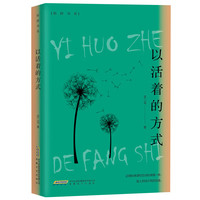 以活着的方式