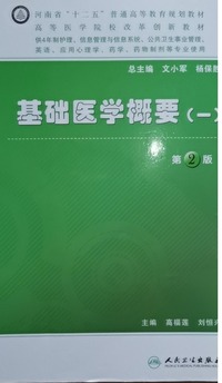 基础医学概要.1(第二版)