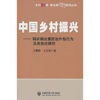 中国乡村振兴——稻农病虫害防治外包行为及其效应研究