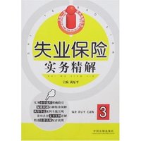 失业保险实务精解3(五险一金实务精解丛书)