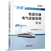 轨道交通电气设备装调（高级）