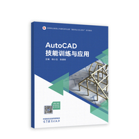 AutoCAD技能训练与应用