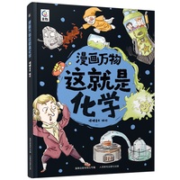 漫画万物这就是化学