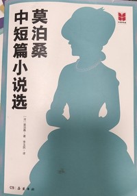 莫泊桑中短篇小说选 
