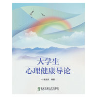 大学生心理健康导论