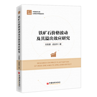 铁矿石价格波动及其溢出效应研究