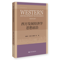 西方发展经济学思想前沿