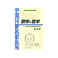 数学与哲学(中国科普名家名作)