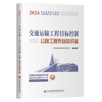 2024全国监理工程师（交通运输工程专业）职业资格考试用书 交通运输工程目标控制（公路工程专业知识篇）