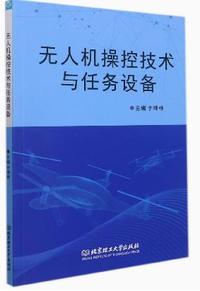 无人机操控技术与任务设备