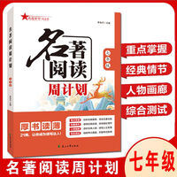 2024名著阅读周计划七年级 课内外名著21周读写计划通用版名著阅读训练配套语文教材