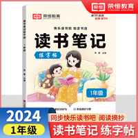 【荣恒】读书笔记练字帖1年级同步快乐读书吧指定书目小学生写作文素材积累好词好句好段摘抄硬笔书法练字本