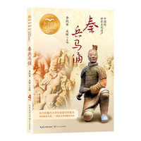 秦兵马俑：课文作家作品，小学语文教材同步配套读物（四年级上册)