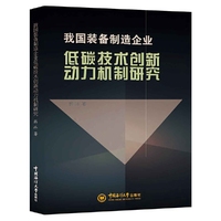 我国装备制造企业低碳技术创新动力机制研究