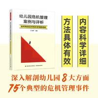 万千教育学前·幼儿园危机管理案例与评析：如何有效应对和科学预防危机