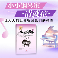 小小钢琴家（1）——初级经典钢琴曲70首（3-5级）配备示范音频，随扫随听，学习方便的钢琴曲集