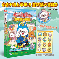 哈小浪上学记8：童话镇大冒险