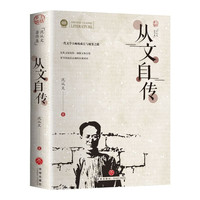 从文自传 沈从文的书全集湘行散记原著边城正版书从文自传长河 高中生畅销书排行榜经典文学小说作品 初中生读本课外阅读正版散文集精选小说畅销书排行榜 中国乡土文学初中高中无障碍阅读课外书