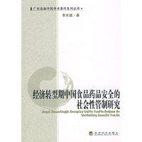 经济转型期中国食品药品安全的社会性管制研究
