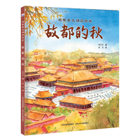 名家美文诵读绘本—故都的秋