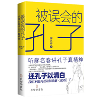 被误会的孔子 听廖名春讲孔子真精神 品读论语 看孔子如何解读女性主义 法治精神 道德修养 周易