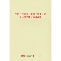 中国共产党第二十届中央委员会第三次全体会议文件汇编（日文）