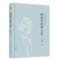 做最好的班主任（李镇西教育文集版）
