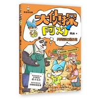 大侦探阿灯·天降彩虹爆米花 凯叔重磅新作 培养逻辑推理能力 提高判断分析能力