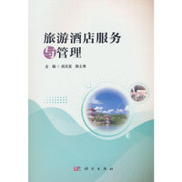 旅游酒店服务与管理