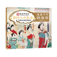 丝路上的敦煌 儿童历史文化百科绘本·走进千年的敦煌