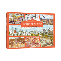 我们这样去上学！（全景展示7个不同的国家和地区小朋友的日常生活）