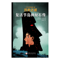 历史之谜少年科学推理小说：复活节岛神秘石像