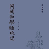 国朝汉学师承记